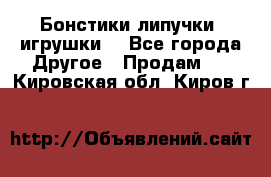 Бонстики липучки  игрушки  - Все города Другое » Продам   . Кировская обл.,Киров г.